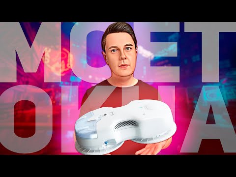 Видео: Hutt C6: РОБОТ-МОЙЩИК ОКОН С КРУТЫМИ ВОЗМОЖНОСТЯМИ