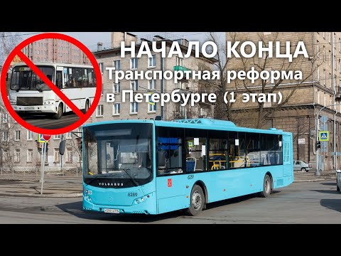 Видео: Транспортная реформа. Начало конца маршруток