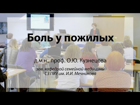 Видео: Боль у пожилых