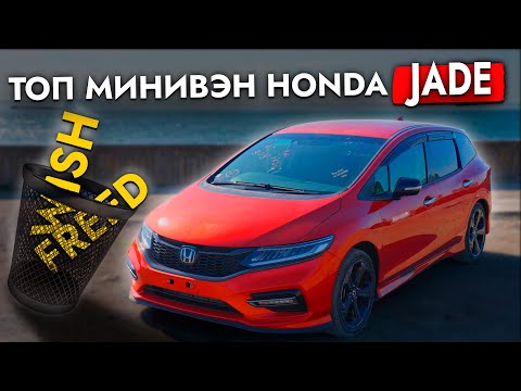 Видео: САМЫЙ НЕДООЦЕНЕННЫЙ МИНИВЭН ❓ Обзор HONDA JADE | Цены | Главный конкурент TOYOTA WISH?