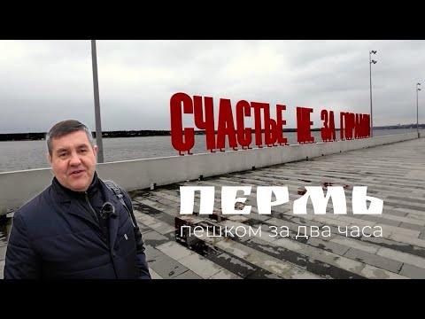 Видео: Пермь за два часа. Это реально? Знакомство с Пермью. Пешком по туристическому маршруту Зелёная линия