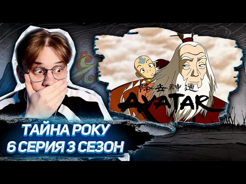 Видео: РОКУ ДЕДУШКА ....?! Аватар 6 серия 3 сезон ! Реакция