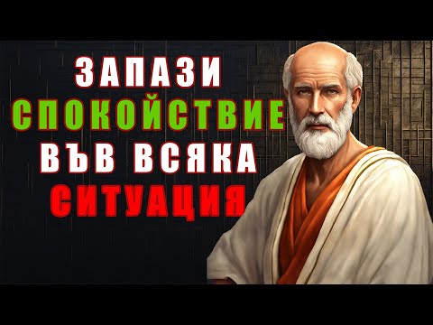 Видео: Как да Контролираме Гнева и Негативните Емоции | Уроци от Стоицизма
