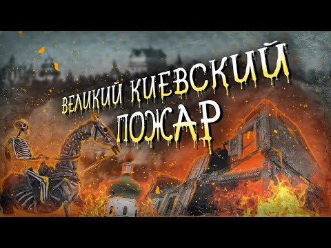 Видео: Великий пожар 1811 года. Как горел древний Подол?