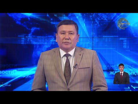 Видео: НОВОСТИ ЖЕТЫСУ (21.10.2025) 21:30