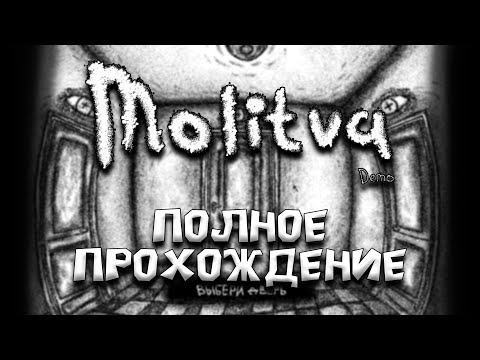 Видео: Molitva (Demo) - Полное прохождение (Без комментариев)