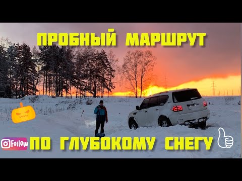 Видео: ПРОБНЫЙ ВЫЕЗД, Toyota RAV4 & Lada Niva 4x4, Nissan Patrol Y62 пробивают маршрут по глубокому снегу.