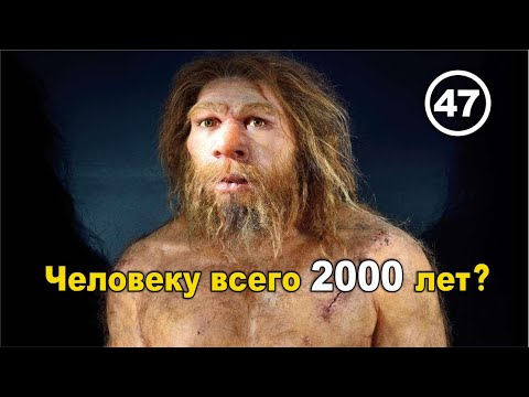 Видео: Человеку всего 2000 лет? – Все шаблоны порваны! Фильм 47