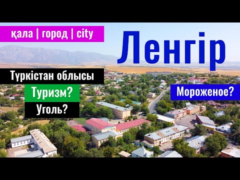 Видео: Город Ленгер, Туркестанская область, Казахстан, 2023 год. А где мороженое?