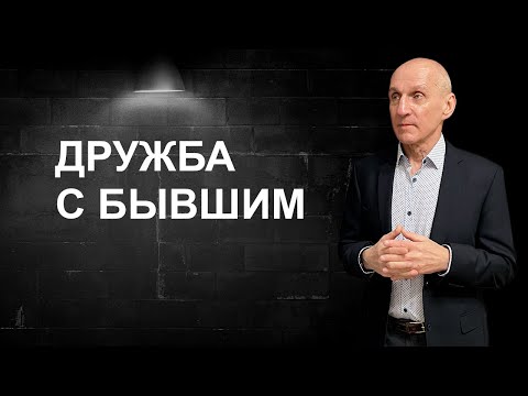 Видео: Может ли быть дружба с бывшим?