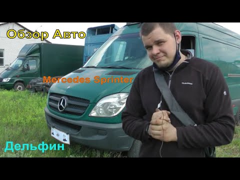 Видео: Обзор Тест-Драйв Mercedes Sprinter 906, плюсы и минусы данного авто