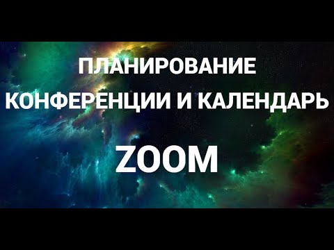 Видео: Как в зум запланировать конференцию и добавить календарь (Zoom)