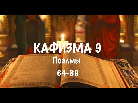 Видео: Слушать Псалтирь, Кафизма 9,  псалмы 64-69, Арт-группа LARGO