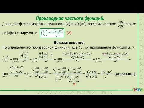 Видео: Производная произведения и частного функций.