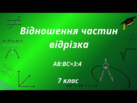 Видео: Геометрія 7 клас. Як знайти довжини частин відрізка, якщо відомо відношення цих частин