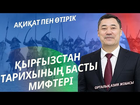 Видео: Белгісіз Қырғызстан. Қырғызстанның белгісіз тарихы.