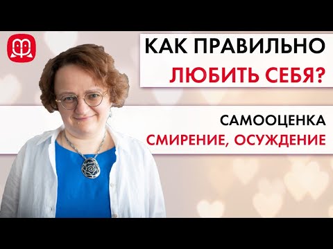 Видео: Как правильно любить себя? Самооценка, смирение и осуждение || Психолог Марина Филоник