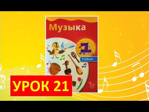 Видео: Уроки музыки. 1 класс-2021. Урок 21. "Песни моего народа"
