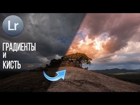 Видео: Обработка в Lightroom | Градиентный Радиальный фильтр и кисть коррекции в Лайтрум