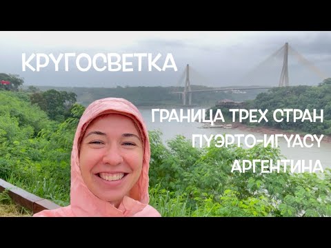 Видео: КРУГОСВЕТКА // ДЕНЬ 128 / ПУЭРТО-ИГУАСУ: ГРАНИЦА ТРЕХ СТРАН И МНОГО ПРО ПОЛИТИКУ АРГЕНТИНЫ