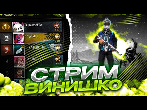 Видео: СТРИМ ФРИ ФАЕР🔥ИГРАЕМ С ПОДПИСЧИКАМИ ПО КОДУ🔥ГО АКТИВ