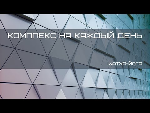 Видео: Комплекс хатха-йоги на каждый день. Свинцов Павел