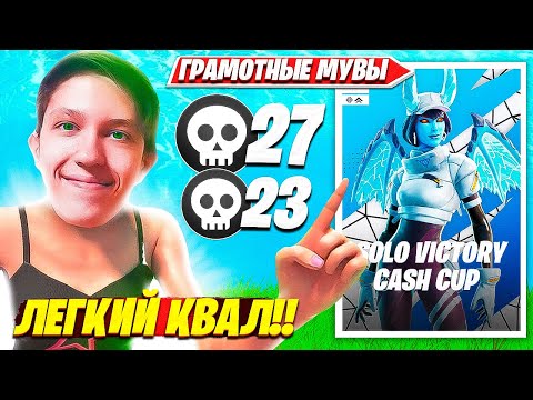 Видео: MALIBUCA ДОМИНИРУЕТ НА SOLO VICTORY CASH CUP ТУРНИРЕ ФОРТНАЙТ. МАЛИБУКА СОЛО КЭШКАП НАРЕЗКИ FORTNITE