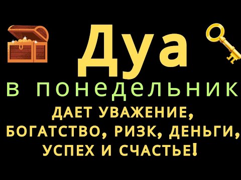 Видео: Дуа в понедельник ДАЕТ УВАЖЕНИЕ, БОГАТСТВО,РИЗК,ДЕНЬГИ,УСПЕХ И СЧАСТЬЕ! #дуа