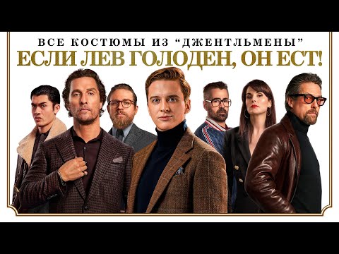 Видео: Как выглядеть как лондонский гангстер? Образы из фильма Гая Ричи «Джентльмены»