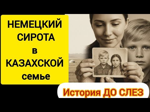 Видео: НЕМЕЦКИЙ СИРОТА В КАЗАХСКОЙ СЕМЬЕ — ШОКИРУЮЩАЯ ИСТОРИЯ