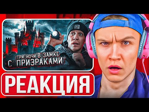 Видео: Crun4ch Смотрит ▶ 3 НОЧИ в Замке с привидениями | GhostBuster