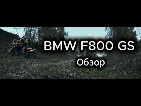 Видео: Обзор на BMW F800GS от владельца