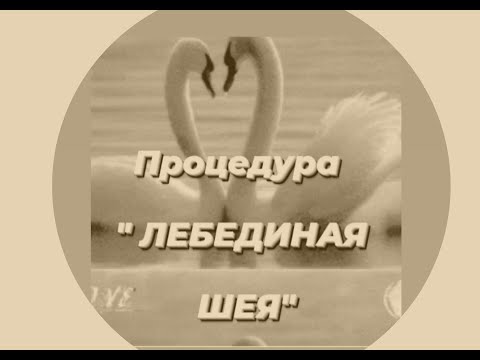 Видео: Процедура  средствами Mary Kay "Лебединая шея".