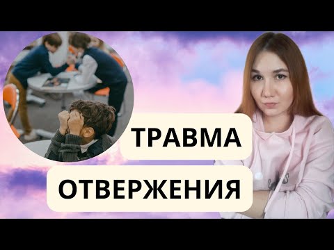 Видео: Изгой. Психология изгоя. Психотерапия травмы отвержения