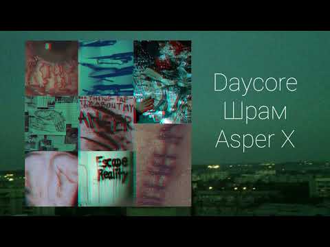 Видео: Daycore - Шрам - Asper X (slow/echo)