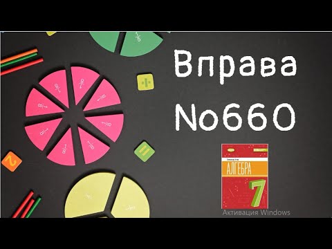 Видео: Вправа №660 Олександр Істер Алгебра НУШ 7 клас