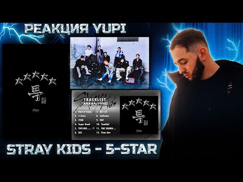 Видео: STRAY KIDS - 5-STAR | РЕАКЦИЯ YUPI | HALL OF FLAME, S-Class, ITEM, GET LIT, DLC, SUPER BOWL, TOPLINE