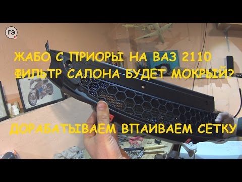 Видео: ЖАБО С ПРИОРЫ НА ВАЗ 2110. ДОРАБАТЫВАЕМ ЖАБО, ВПАИВАЕМ СЕТКУ ВАДЯНУ.(2 часть)