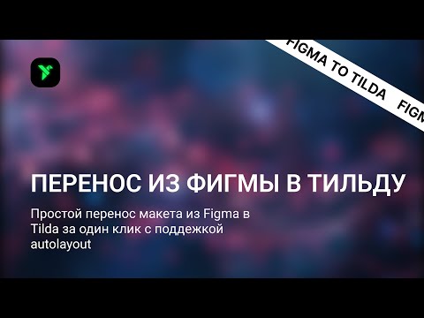 Видео: Перенос из Фигмы в Тильду за один клик