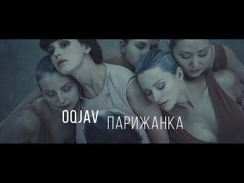 Видео: OQJAV — Парижанка (Official video)