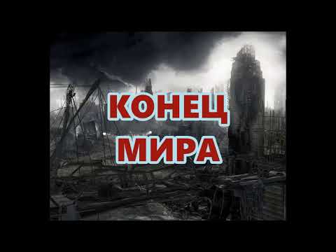 Видео: архим Амвросий Юрасов - О конце мира. Читает Лялин В. Н.