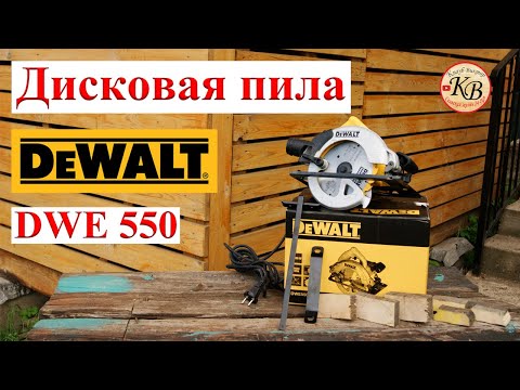 Видео: Дисковая пила DeWALT DWE550 // Новое удачное приобретение