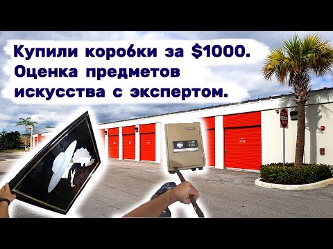 Видео: Купили еще коробки за $1000. Оценка предметов искусства с экспертом. Будет больше, чем $10000?