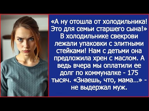 Видео: А ну отошла от холодильника! Это для семьи старшего сына! Заорала свекровь.