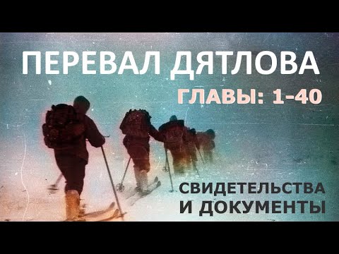 Видео: Трагедия на перевале Дятлова. 64 версии гибели туристов в 1959 году. Главы: 1-40 (из 120)