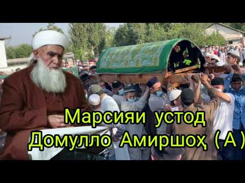 Видео: МАРСИЯИ УСТОД ДОМУЛЛО АМИРШОҲ АЛАЙҲИ РАҲМАҲ