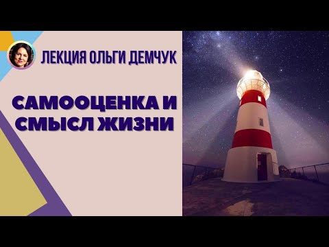 Видео: Самооценка и смысл жизни. Лекция Ольги Демчук