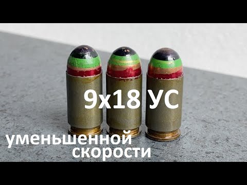 Видео: 9х18 УС (УСП гс) - уменьшенной скорости от ЛПЗ