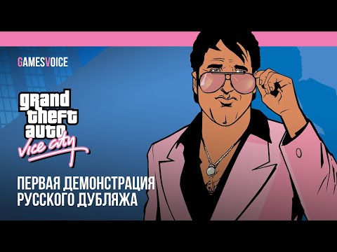 Видео: Grand Theft Auto: Vice City — Первая демонстрация русского дубляжа от GamesVoice