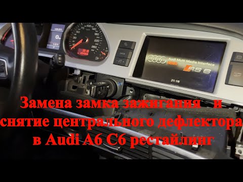 Видео: Как заменить замок зажигания и как снять центральный дефлектор обдува салона в Audi A6 C6 рестайлинг